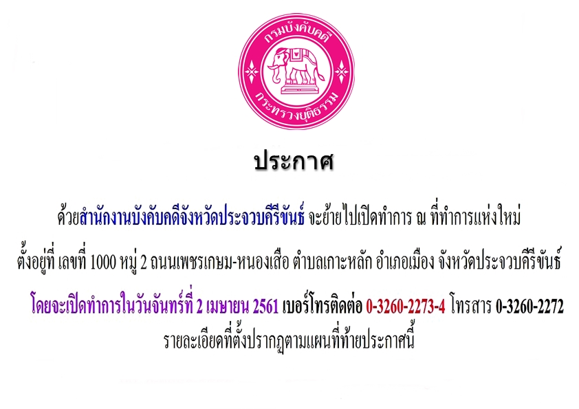 สำนักงานบังคับคดีจังหวัดประจวบคีรีขันธ์ จะย้ายไปเปิดทำการ ณ ที่ทำการแห่งใหม่